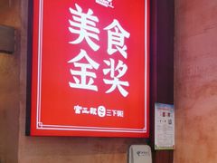 -富正毅三下锅连锁(三店)