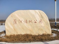 -蒲河岛湿地公园