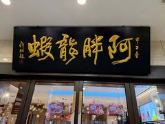 -阿胖龙虾(罍街店)