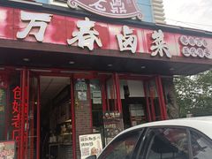 -老鼎万春卤菜(五代传承创始老店)
