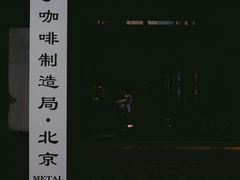 -Metal hands·铁手咖啡