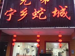 门面-兄弟宁乡龙城(麓景路店)