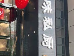 门面-觅味私厨(汉阳店)