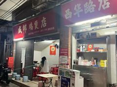 -威邵鸡煲(西华路总店)