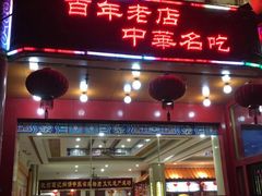 门面-葛记焖饼(伏牛路店)