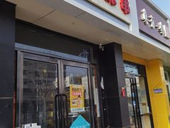 门面-盖小厨炸串凉皮臭豆腐(图书大厦店)