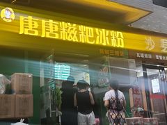 门面-糖糖冰粉(凤城三路总店)
