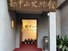 -上海孙中山故居纪念馆