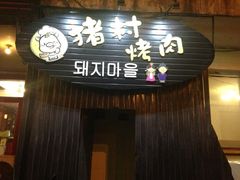 -豚豚猪村烤肉·韩国烤肉(总店)