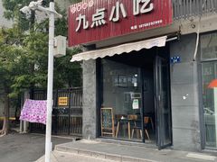门面-九点小吃·安吉特色