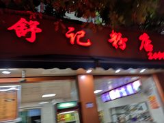 门面-舒记粉店(七星路店)