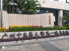 门面-广州中医药大学第一附属医院(总院)