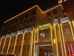 -鑫皇朝酒店(建设一路店)