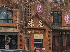 -米店·云南菜(南门店)