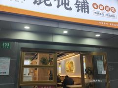 -嘎灵阁馄饨铺(富平路店)