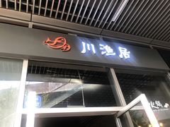 门面-川渔居—鱼火锅(八方汇店)