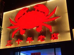 门面-莲花公园煎蟹(总店)