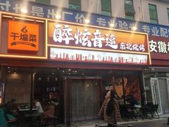 -醉炫音速烧烤·干煸菜(沙河总店)