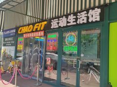 -超菲特健身工作室(晨月店)