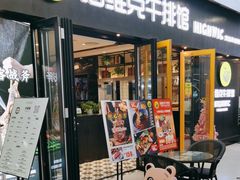 -海维克牛排馆HIGHWIC(右岸环宇坊店)