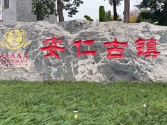 -安仁古镇