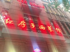 门面-红房子西菜馆(淮海中路店)