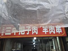-三中高皇羊肉馆