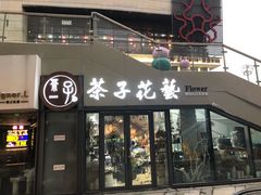-ChaKo Flora ·茶子花艺 (市北店)