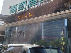 -鱼痴渔醉·食鲜集(月亮湾店)