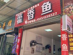 门面-老字号怡玺·藿香雅鱼(20年雅安店)
