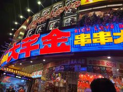 -大芊金重庆串串火锅(南京路店)