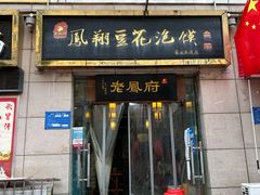 -老鳯府豆花泡馍(第五大道店)