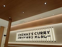 -池奈·咖喱蛋包饭(熙地港店)