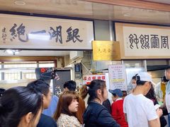 -周震馄饨
