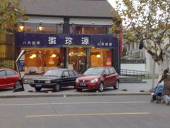 -徽珍源(龙茗路店)