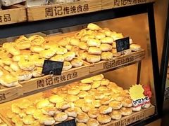 -周记传统糕点PASTRY(蜀汉路店)