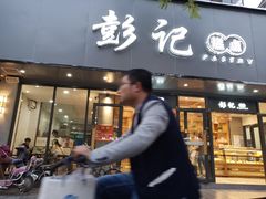 门面-彭记糕点(龙亭旗舰店)