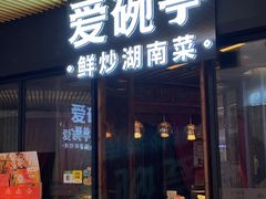 -爱碗亭·鲜炒湖南菜(壹城中心店)