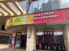 门面-老三样·美食研究中心(世贸路店)
