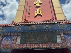 -鼎丰真(四马路店)