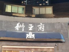 -狮王府淮扬菜(百家湖1912店)