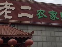 -屯老二农家铁锅炖·行业领军者(梅江店)