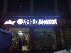 门面-舌尖上的石棉何雨露烧烤