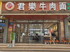 -清真·君乐牛肉面(一只船中街店)