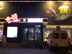 门面-一麻一辣麻辣香锅(方庄店)