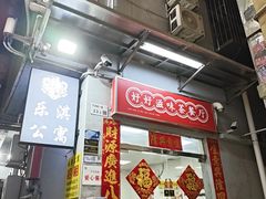 -好好滋味茶餐厅