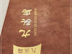 -九头鸟酒家(四道口店)