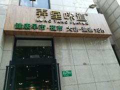 门面-弄堂咪道-饭香·面香·馄饨香(兴梅店)
