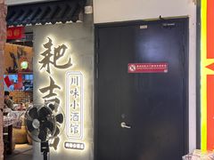 -耙吉吉川味小酒馆(本地人回头店)