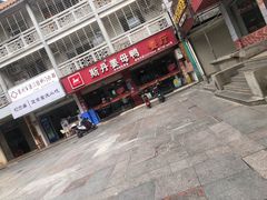 门面-斯丹姜母鸭·古法干香(涂门街总店)